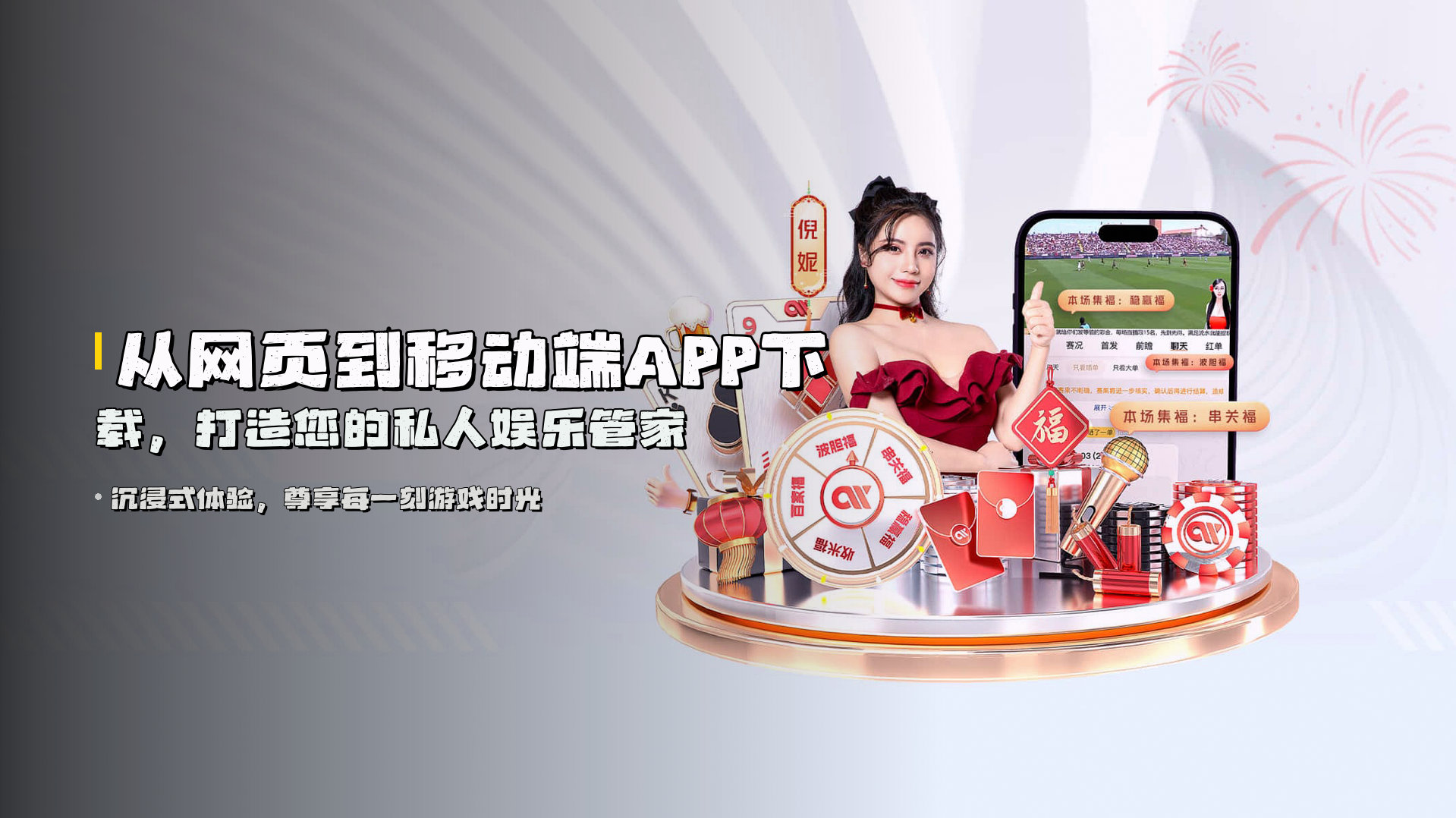 从网页到移动端APP下载，打造您的私人娱乐管家