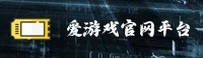 爱游戏「中国」官方网站